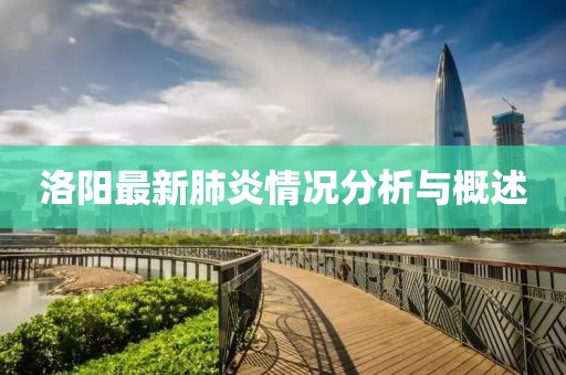 洛阳最新肺炎情况分析与概述