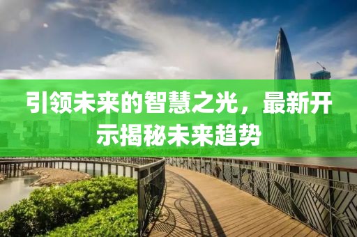 引领未来的智慧之光，最新开示揭秘未来趋势