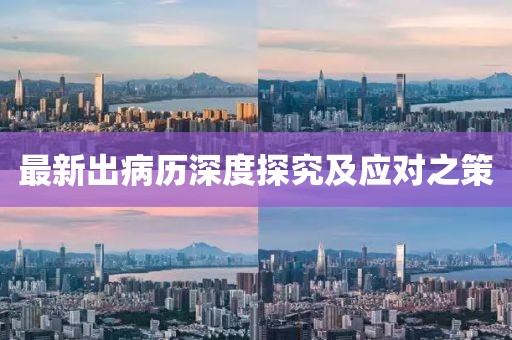 最新出病历深度探究及应对之策