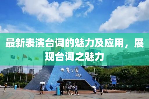 最新表演台词的魅力及应用，展现台词之魅力