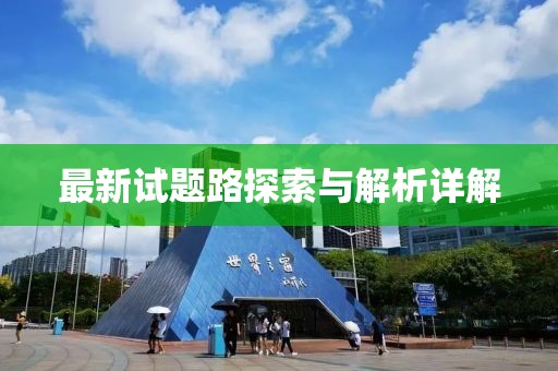 最新试题路探索与解析详解