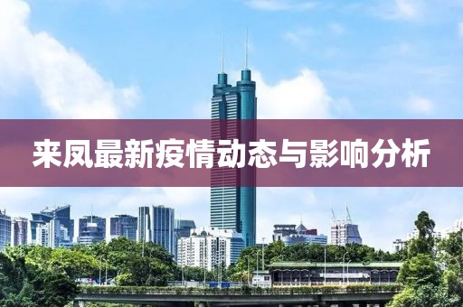 来凤最新疫情动态与影响分析