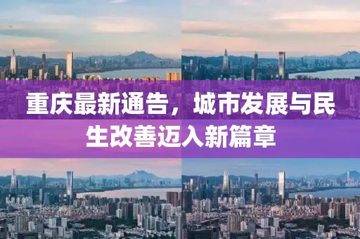 重庆最新通告，城市发展与民生改善迈入新篇章