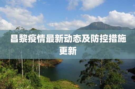 昌黎疫情最新动态及防控措施更新