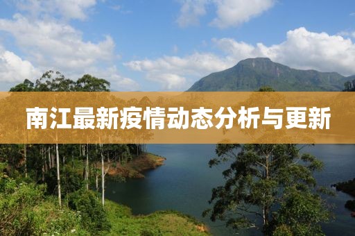 南江最新疫情动态分析与更新