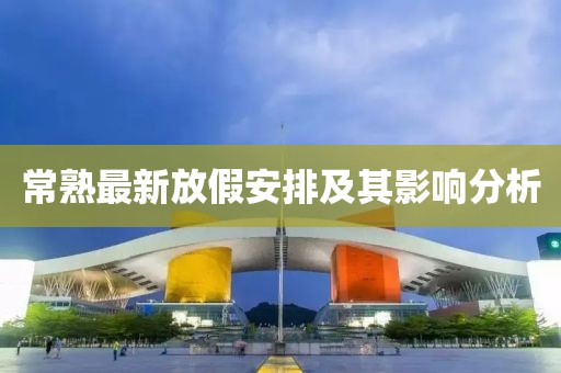 常熟最新放假安排及其影响分析