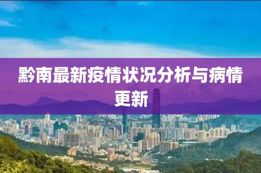 黔南最新疫情状况分析与病情更新