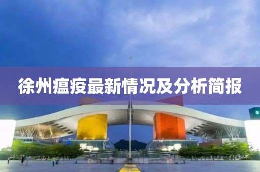 徐州瘟疫最新情况及分析简报