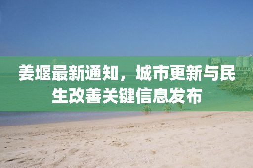 姜堰最新通知，城市更新与民生改善关键信息发布