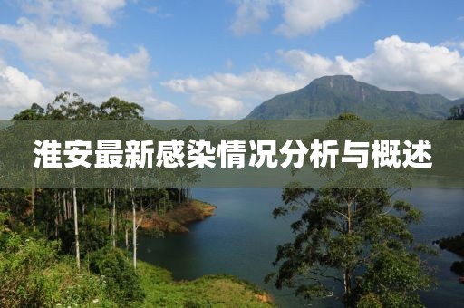 淮安最新感染情况分析与概述
