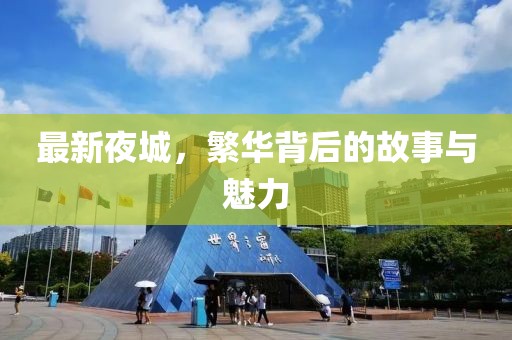 最新夜城，繁华背后的故事与魅力