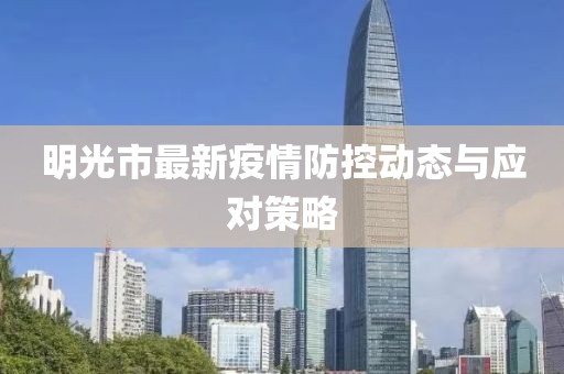 明光市最新疫情防控动态与应对策略