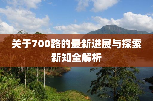 关于700路的最新进展与探索新知全解析