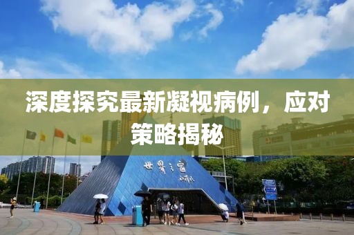 深度探究最新凝视病例，应对策略揭秘