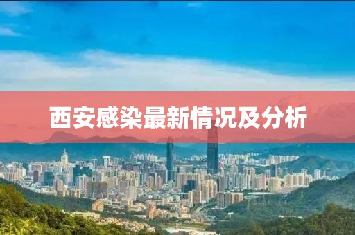 西安感染最新情况及分析