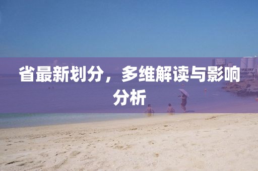 省最新划分，多维解读与影响分析