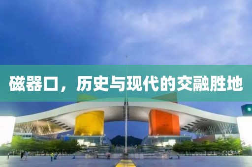 磁器口，历史与现代的交融胜地
