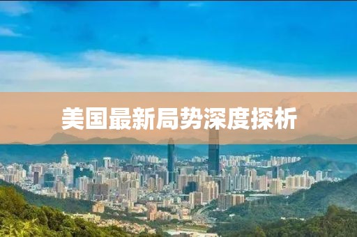 美国最新局势深度探析