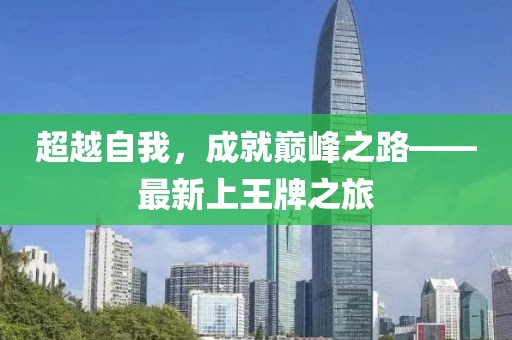 超越自我，成就巅峰之路——最新上王牌之旅