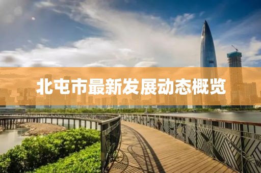 北屯市最新发展动态概览