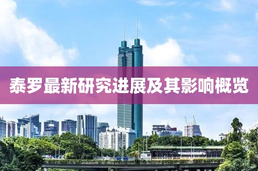 泰罗最新研究进展及其影响概览