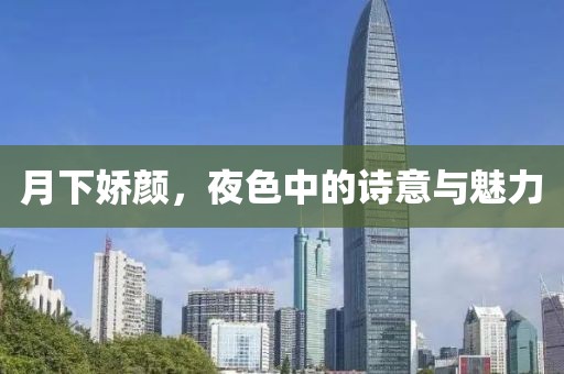 月下娇颜，夜色中的诗意与魅力