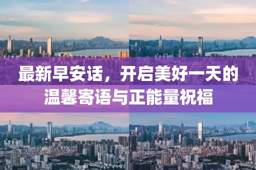 最新早安话，开启美好一天的温馨寄语与正能量祝福