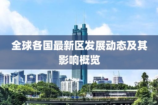 全球各国最新区发展动态及其影响概览