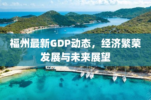 福州最新GDP动态，经济繁荣发展与未来展望