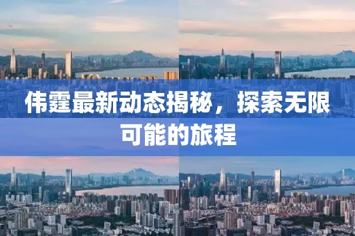 伟霆最新动态揭秘，探索无限可能的旅程