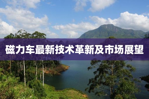 磁力车最新技术革新及市场展望