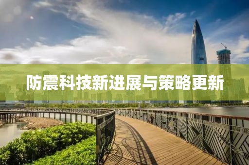 防震科技新进展与策略更新