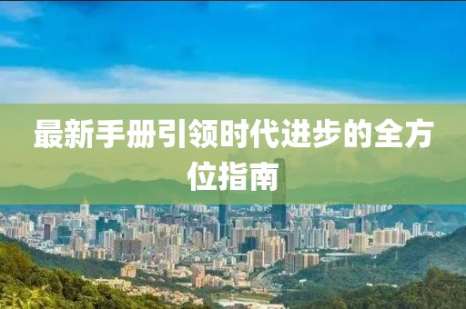 最新手册引领时代进步的全方位指南
