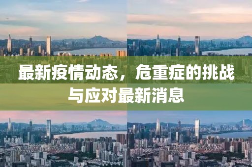 最新疫情动态，危重症的挑战与应对最新消息
