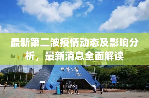 最新第二波疫情动态及影响分析，最新消息全面解读