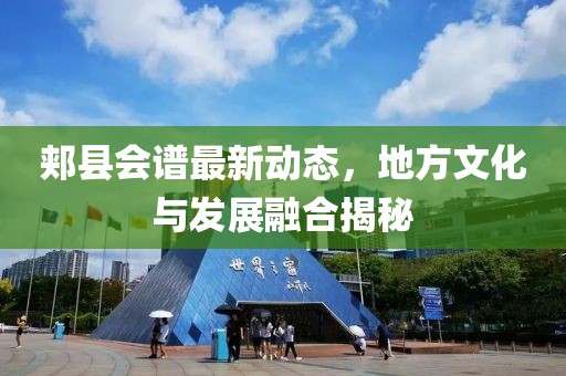 郏县会谱最新动态，地方文化与发展融合揭秘