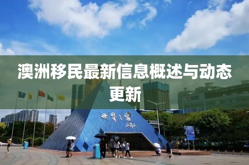 澳洲移民最新信息概述与动态更新