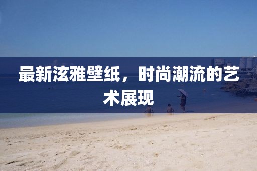 最新泫雅壁纸，时尚潮流的艺术展现
