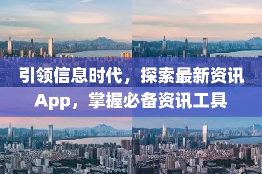 引领信息时代，探索最新资讯App，掌握必备资讯工具