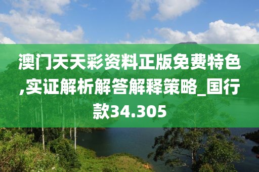 澳门天天彩资料正版免费特色,实证解析解答解释策略_国行款34.305