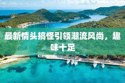 最新情头搞怪引领潮流风尚，趣味十足