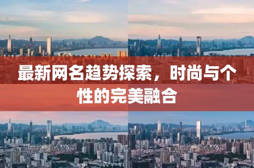 最新网名趋势探索，时尚与个性的完美融合