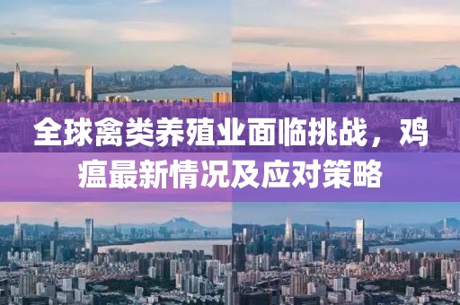 全球禽类养殖业面临挑战，鸡瘟最新情况及应对策略
