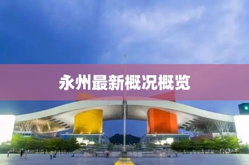 永州最新概况概览
