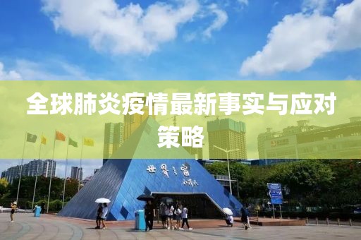 全球肺炎疫情最新事实与应对策略