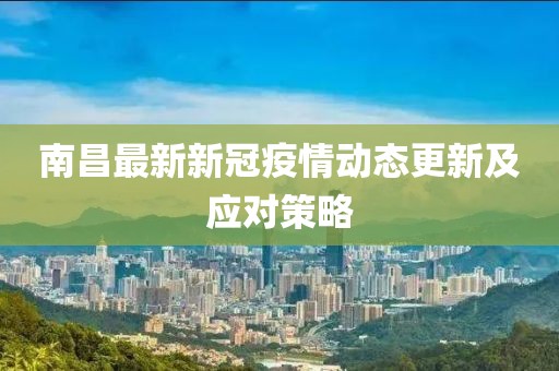 南昌最新新冠疫情动态更新及应对策略