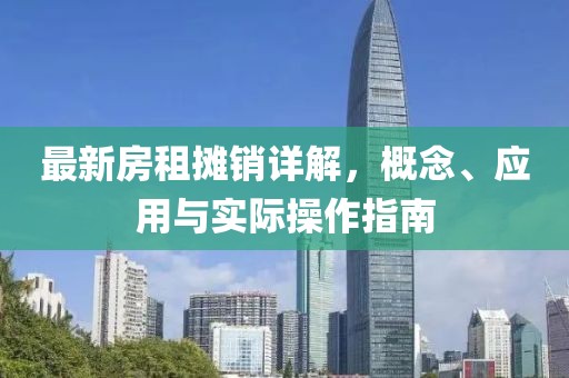 最新房租摊销详解，概念、应用与实际操作指南