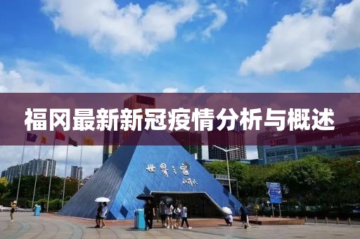 福冈最新新冠疫情分析与概述