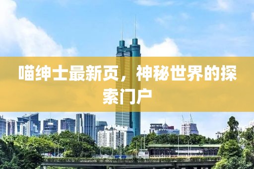 喵绅士最新页，神秘世界的探索门户