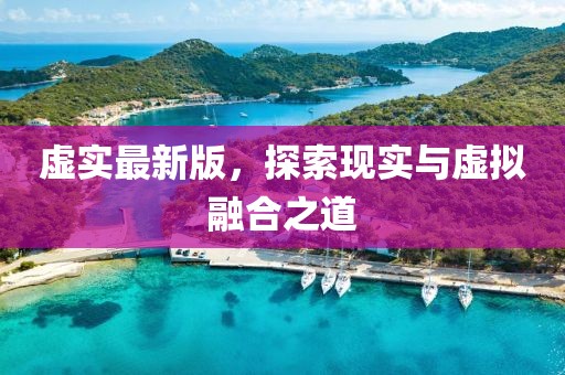 虚实最新版，探索现实与虚拟融合之道